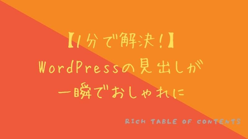 wordpressのおしゃれな目次